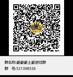 豪豪豪土豪游戏群群聊二维码.png